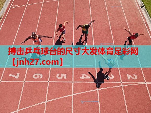 <strong>搏击乒乓球台的尺寸大发体育足彩网</strong>