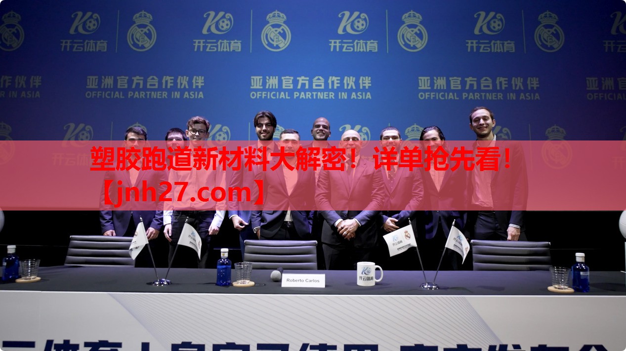 <strong>塑胶跑道新材料大解密！详单抢先看！</strong>