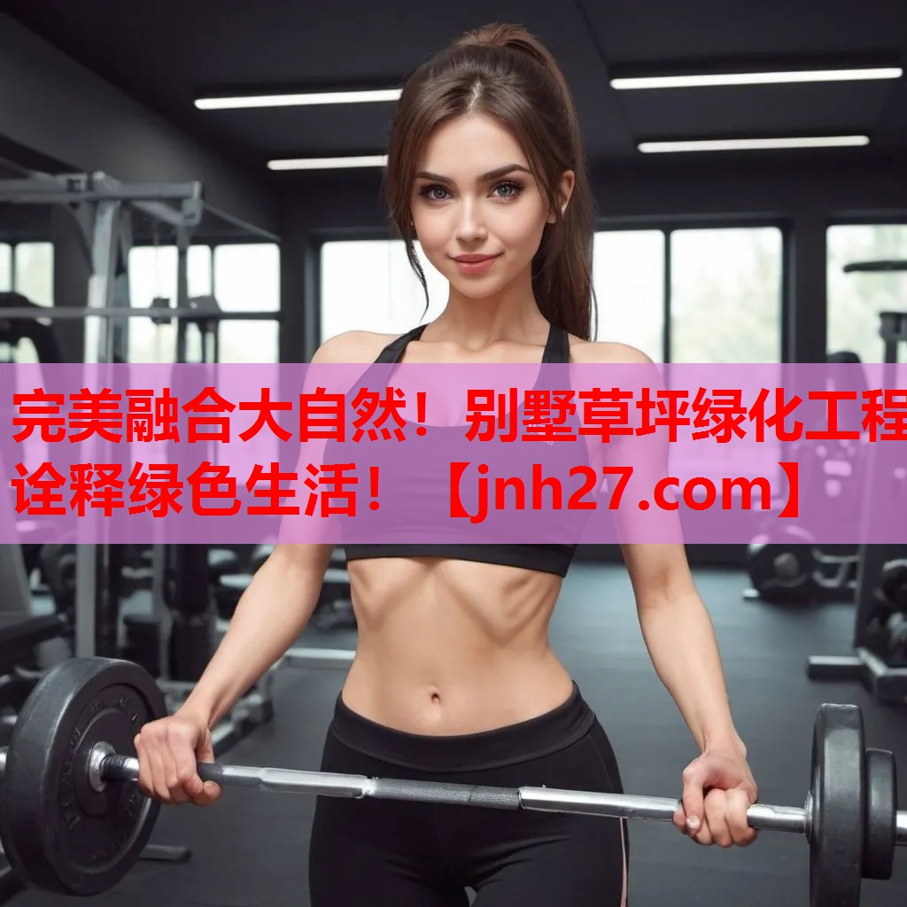 <strong>完美融合大自然！别墅草坪绿化工程诠释绿色生活！</strong>