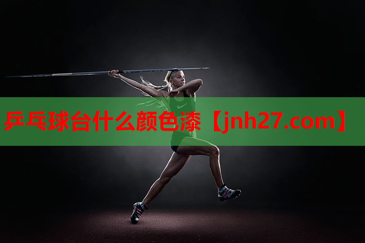 乒乓球台什么颜色漆