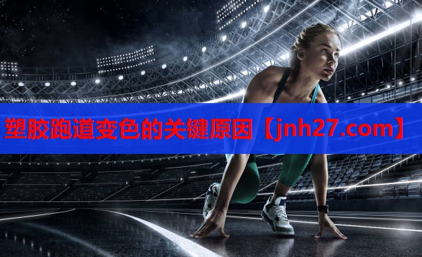 <strong>塑胶跑道变色的关键原因</strong>