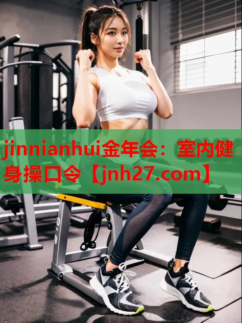 jinnianhui金年会：室内健身操口令