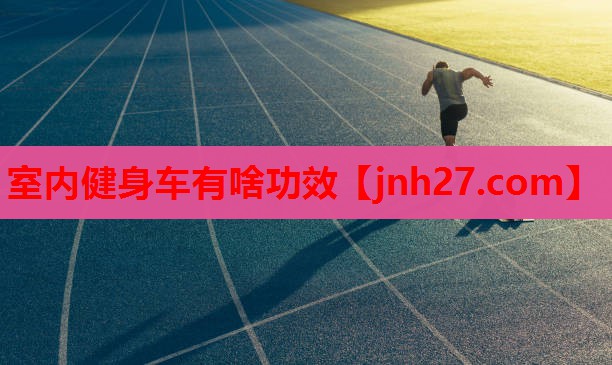 室内健身车有啥功效