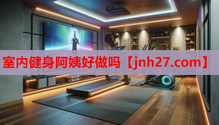 室内健身阿姨好做吗 室内健身阿姨好做吗