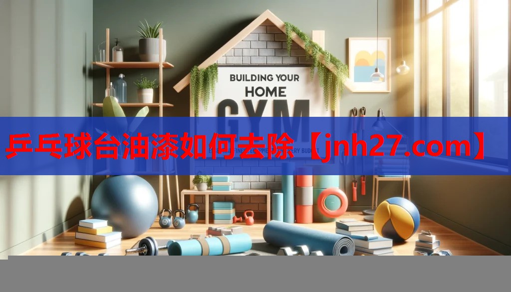 乒乓球台油漆如何去除