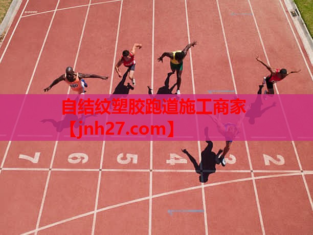 自结纹塑胶跑道施工商家