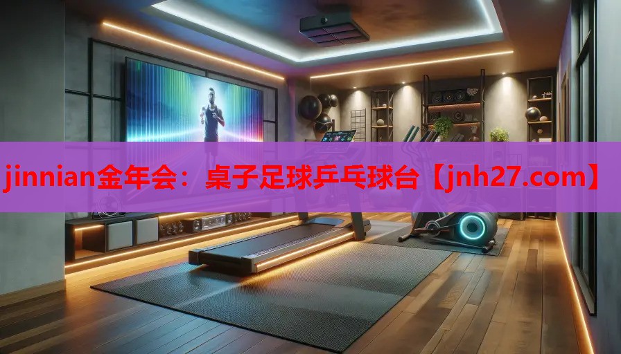 桌子足球乒乓球台
