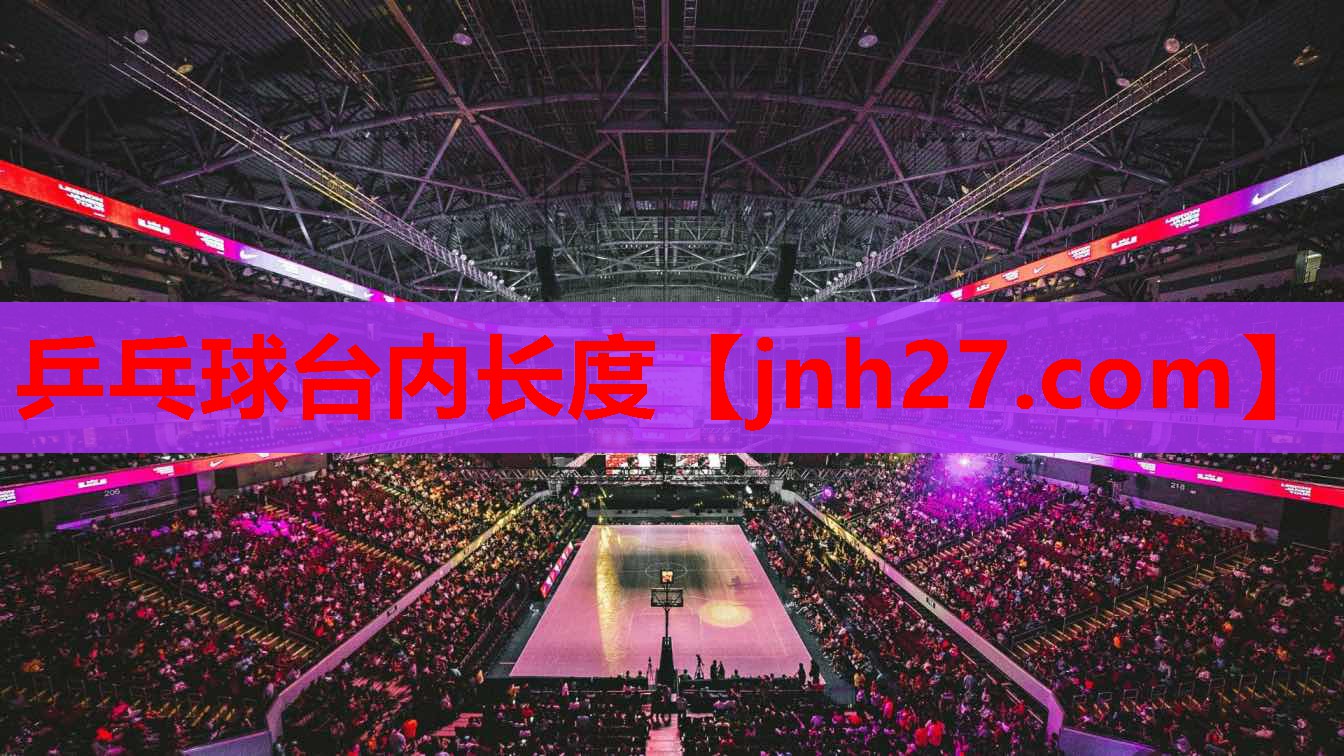 乒乓球台内长度