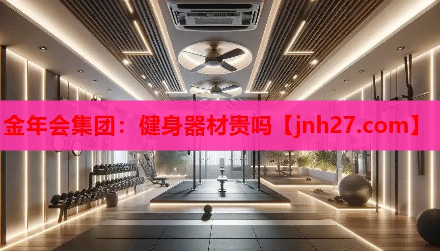 健身器材贵吗
