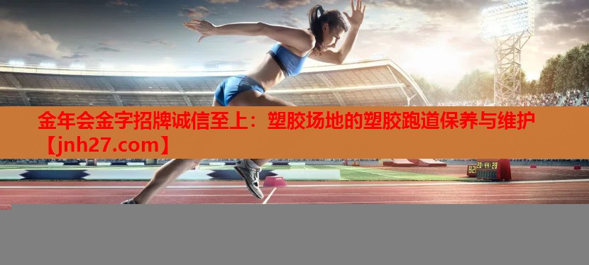 塑胶场地的塑胶跑道保养与维护