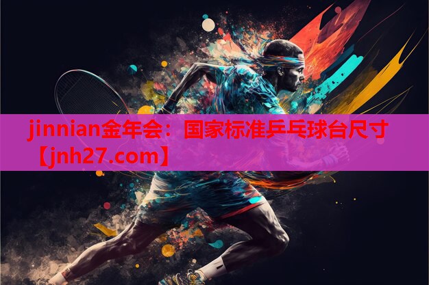 国家标准乒乓球台尺寸