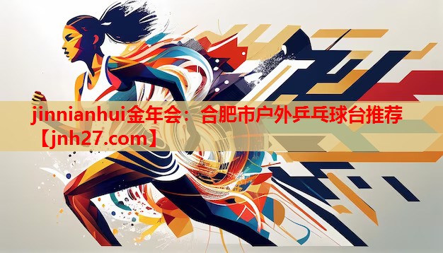 合肥市户外乒乓球台推荐