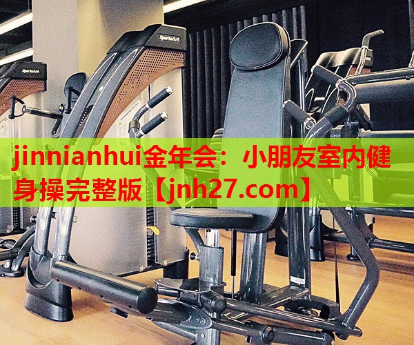 小朋友室内健身操完整版