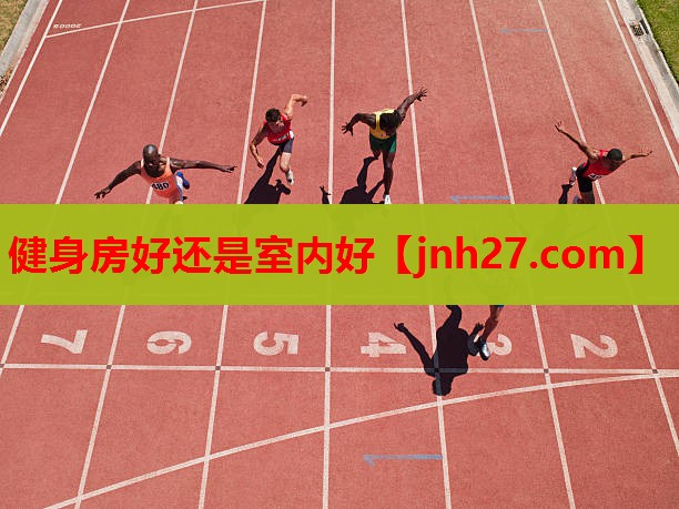 健身房好还是室内好