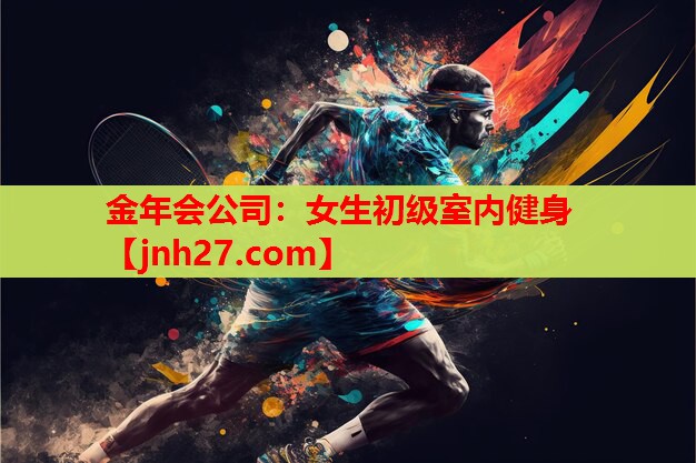 女生初级室内健身