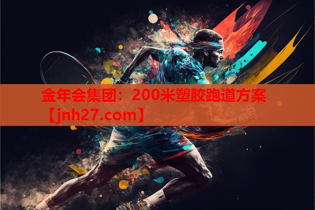 200米塑胶跑道方案