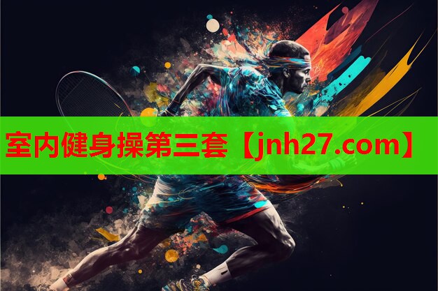 室内健身操第三套