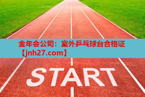 室外乒乓球台合格证