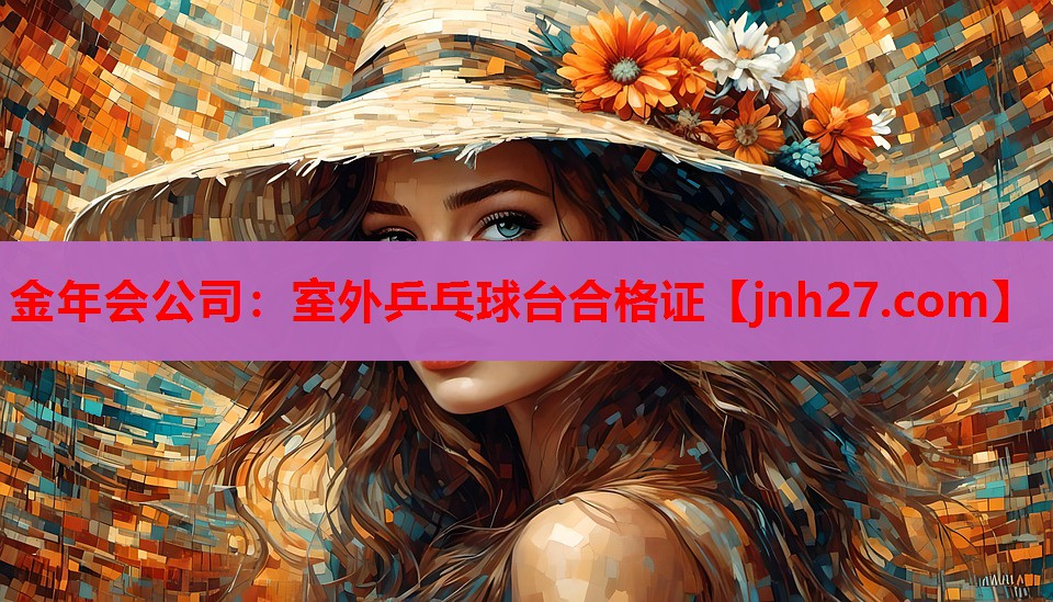 室外乒乓球台合格证