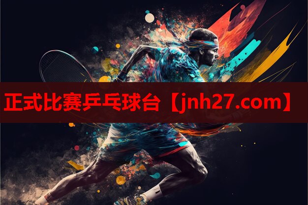 正式比赛乒乓球台