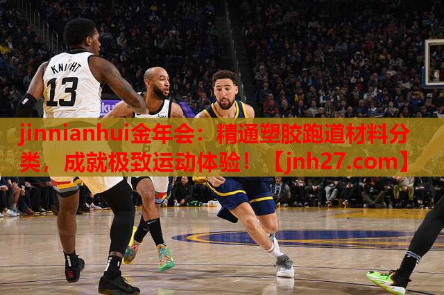 精通塑胶跑道材料分类，成就极致运动体验！