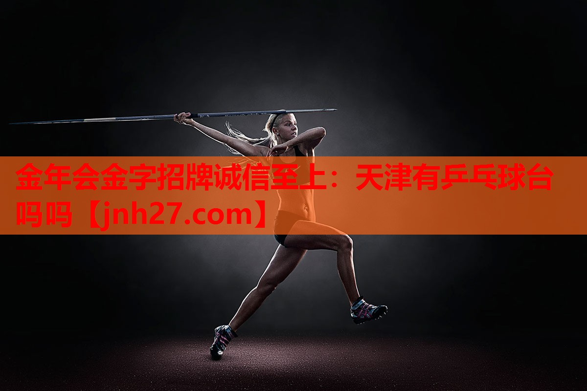 天津有乒乓球台吗吗