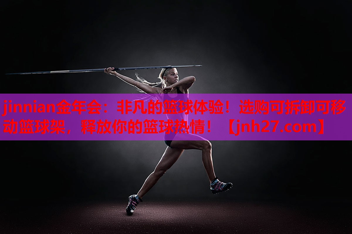 非凡的篮球体验！选购可拆卸可移动篮球架，释放你的篮球热情！