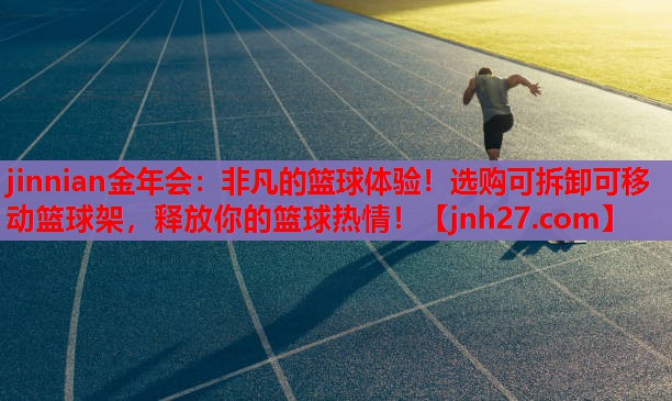 非凡的篮球体验！选购可拆卸可移动篮球架，释放你的篮球热情！