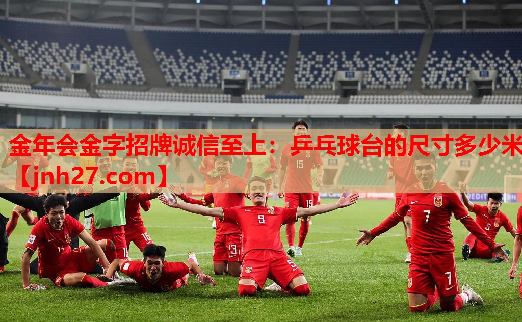 乒乓球台的尺寸多少米