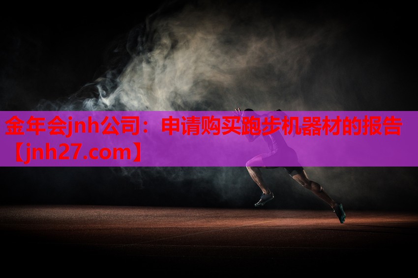 申请购买跑步机器材的报告
