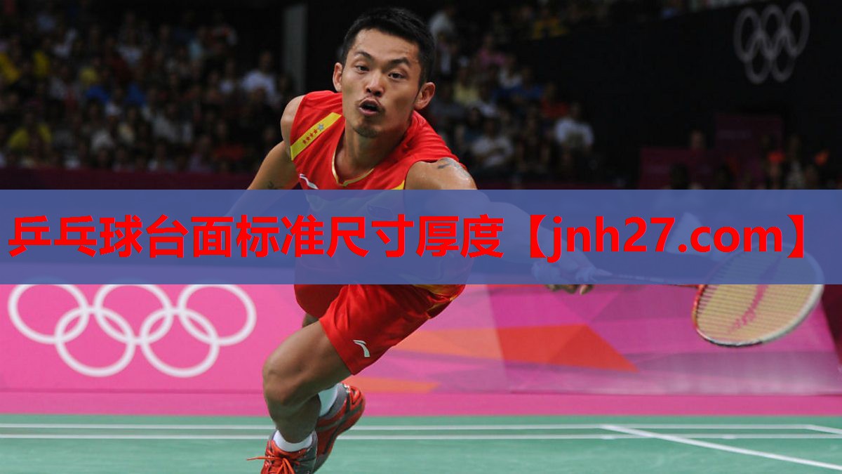 乒乓球台面标准尺寸厚度