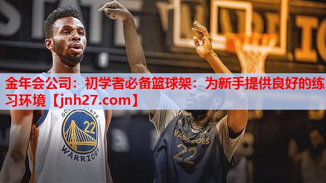 初学者必备篮球架：为新手提供良好的练习环境