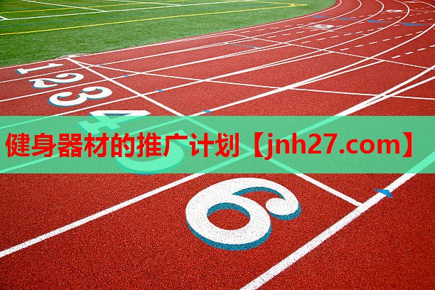 健身器材的推广计划