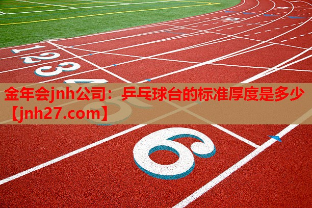 乒乓球台的标准厚度是多少