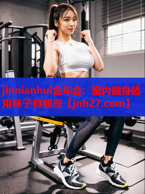 室内健身适用袜子有哪些