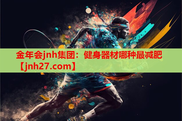 健身器材哪种最减肥