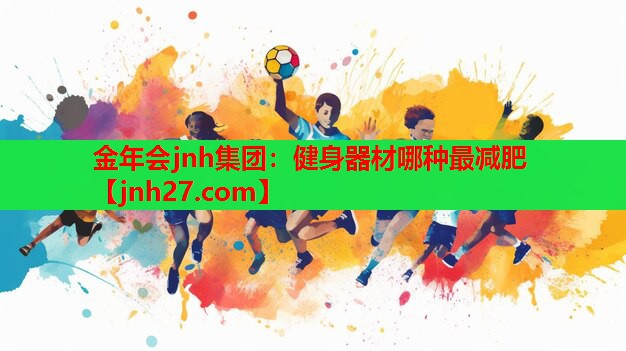 健身器材哪种最减肥