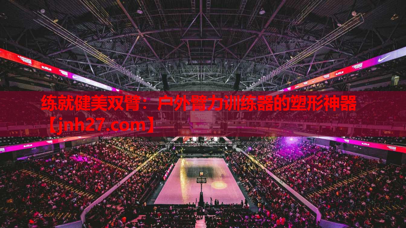 练就健美双臂：户外臂力训练器的塑形神器