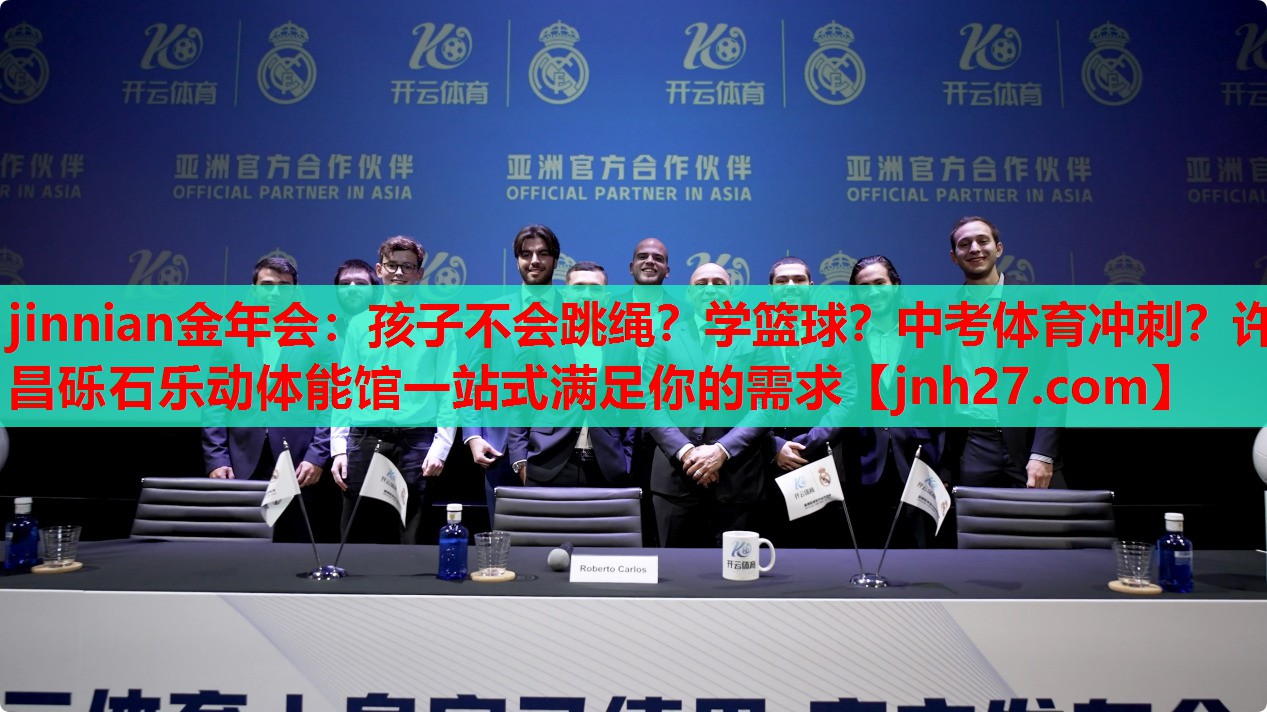 jinnian金年会：孩子不会跳绳？学篮球？中考体育冲刺？许昌砾石乐动体能馆一站式满足你的需求