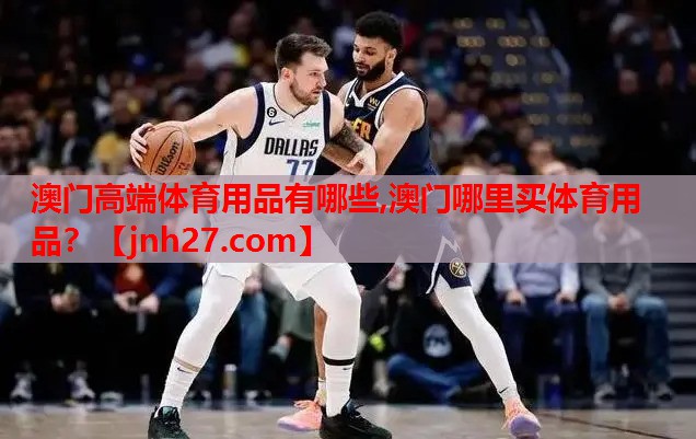 澳门高端体育用品有哪些,澳门哪里买体育用品？