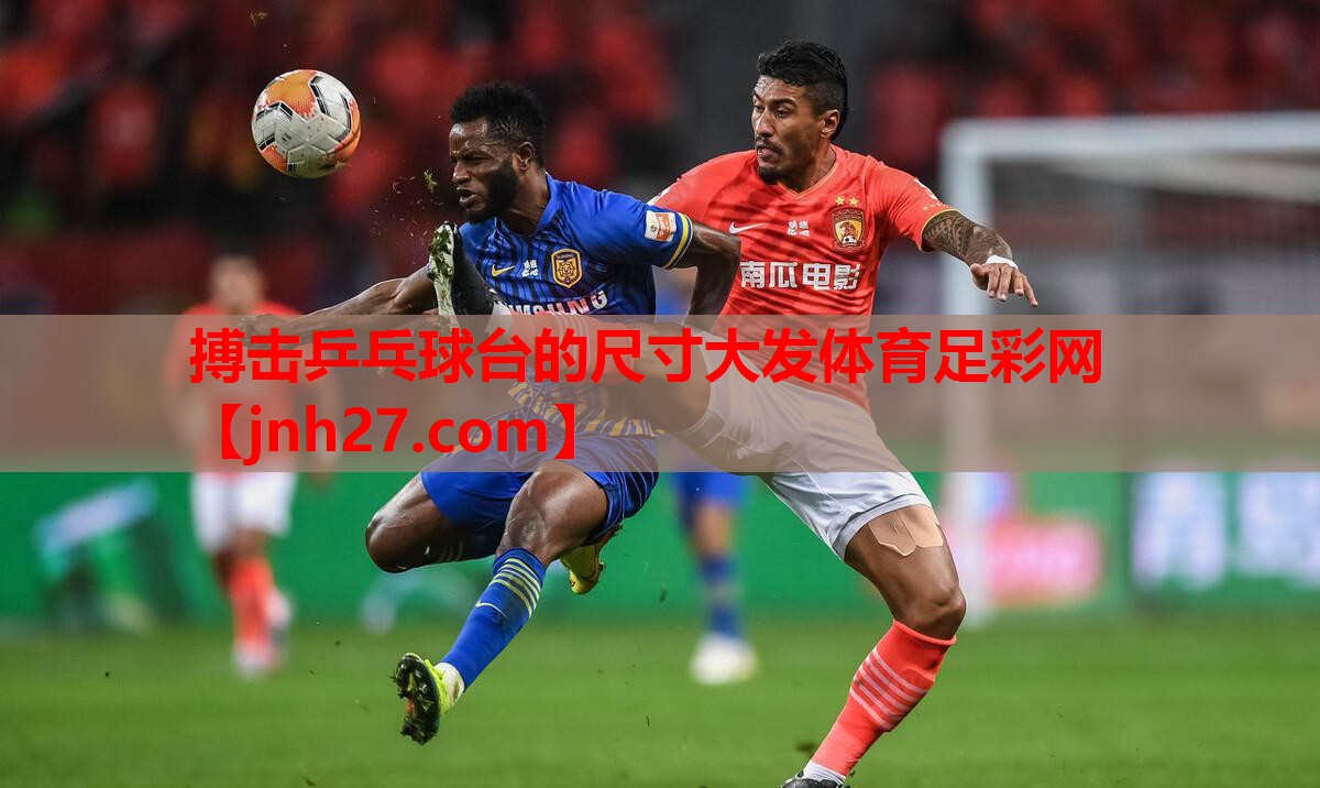 搏击乒乓球台的尺寸大发体育足彩网