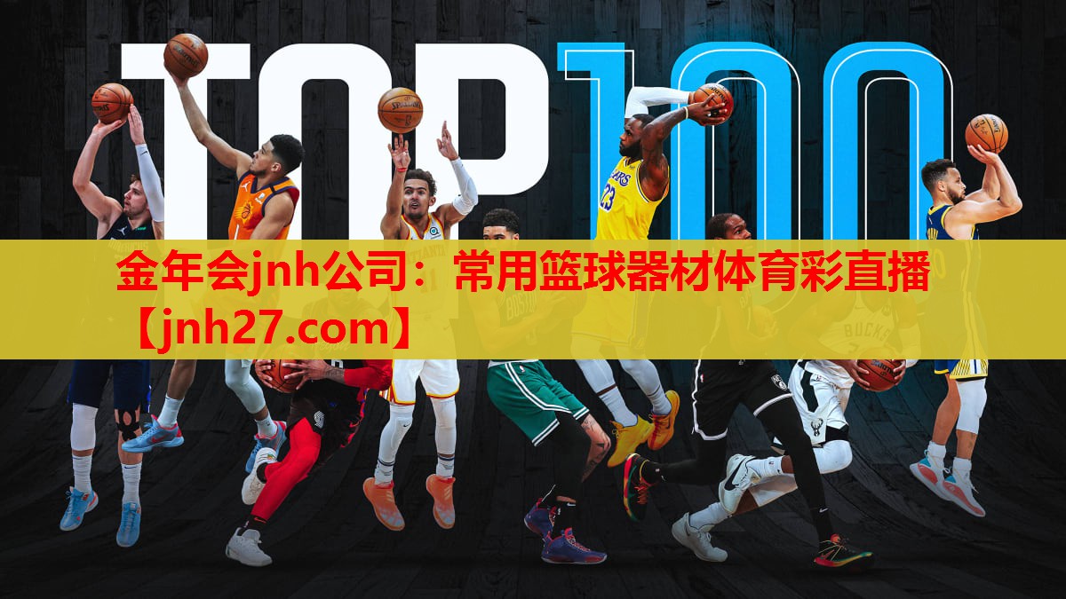 金年会jnh公司：常用篮球器材体育彩直播