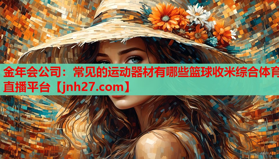 金年会公司：常见的运动器材有哪些篮球收米综合体育直播平台