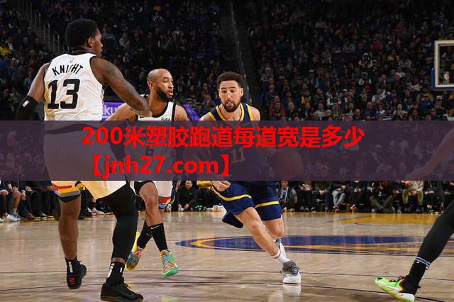 200米塑胶跑道每道宽是多少
