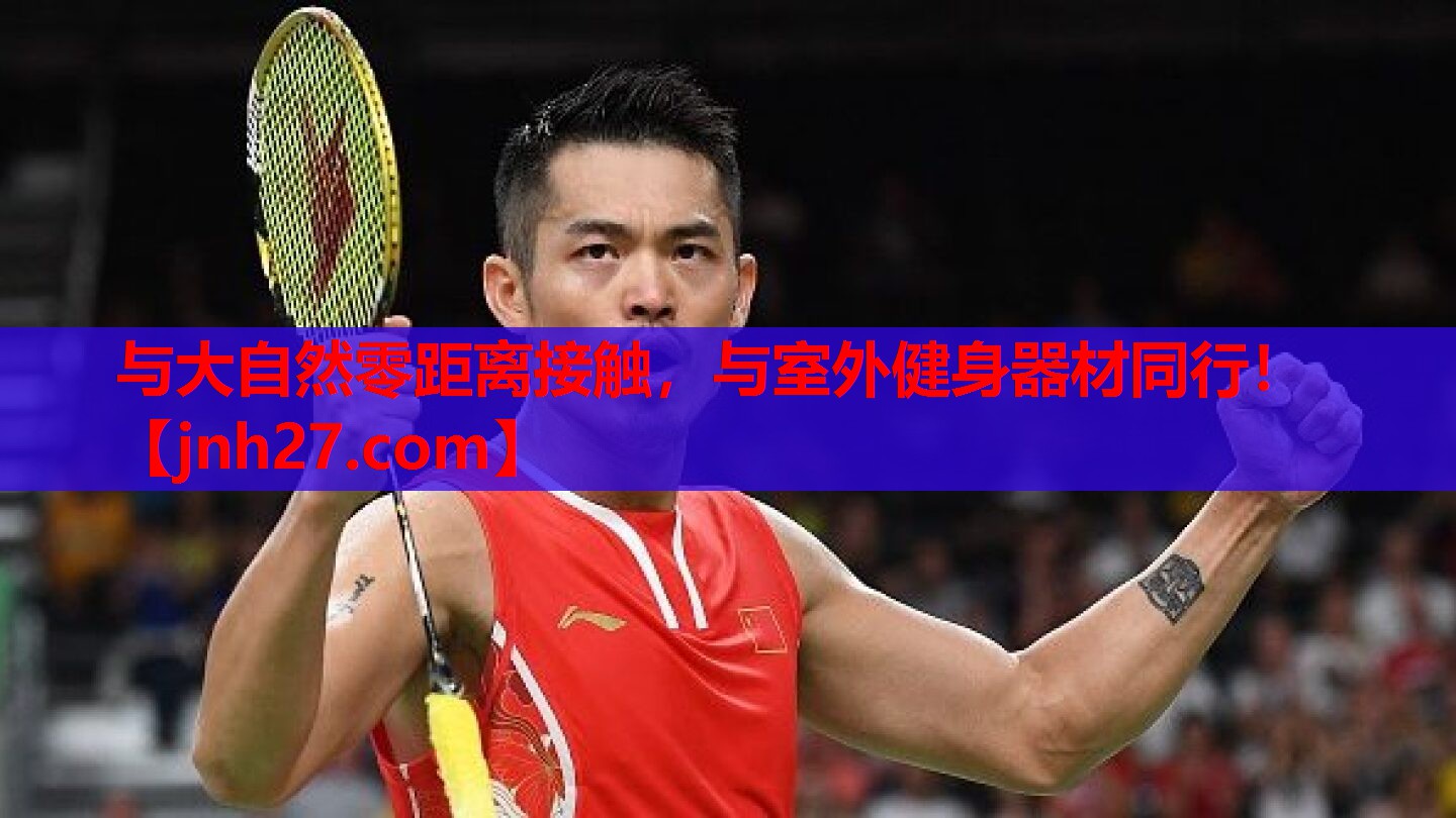 与大自然零距离接触，与室外健身器材同行！