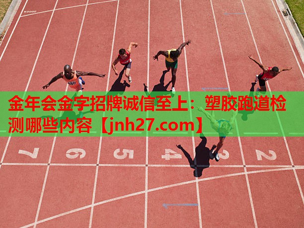 金年会金字招牌诚信至上：塑胶跑道检测哪些内容