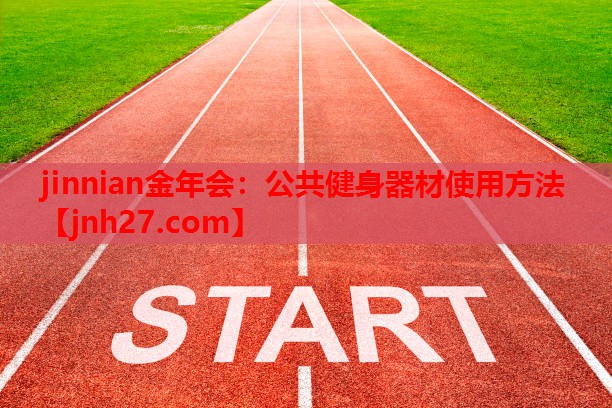 jinnian金年会：公共健身器材使用方法