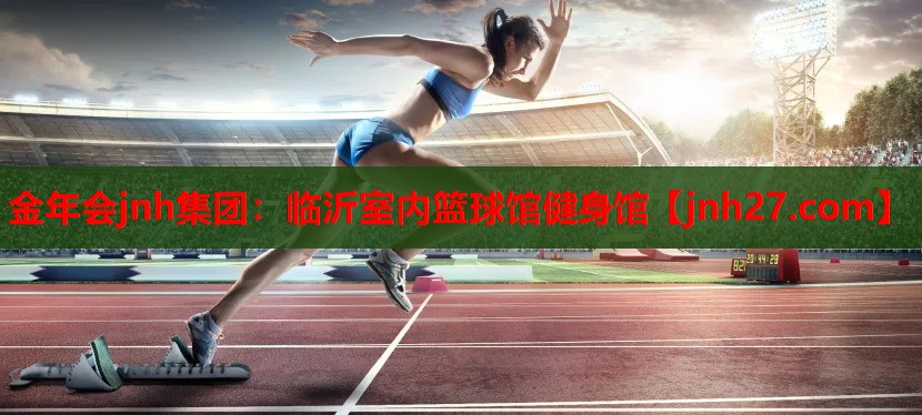 金年会jnh集团：临沂室内篮球馆健身馆