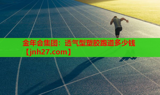 透气型塑胶跑道多少钱