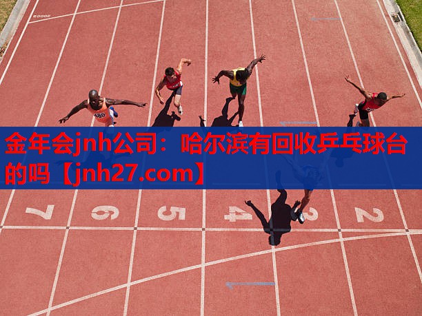 哈尔滨有回收乒乓球台的吗